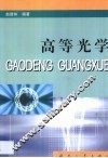 高等光学 封面