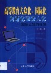 高等教育大众化、国际化、网络化和法人化  国际比较的视角 封面