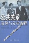 公共关系案例与分析教程 封面