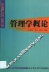 管理学概论 封面