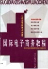 国际电子商务教程 封面