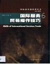 国际服务贸易操作技巧 封面