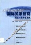 国际关系研究  理论·视角与方法 封面