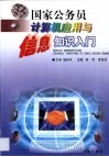 国家公务员计算机应用与信息知识入门 封面