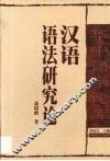 汉语语法研究论  汉语语法研究之研究 封面