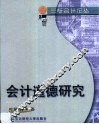 会计道德研究 封面