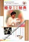 婚孕聪明宝宝秘典 封面