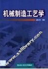 机械制造工艺学 封面
