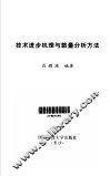技术进步机理与数量分析方法 封面