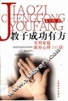 教子成功有方  实用家庭教育心理100谈 封面