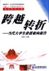 跨越转折  当代大学生价值取向报告 封面