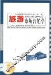 旅游市场营销学 封面