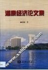 潘康经济论文集 封面