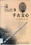 千古文心  王国维文选 封面