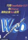 巧用PowerBuilder 8.01和EAServer架构企业Web应用 封面