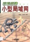 轻松组建小型局域网 封面