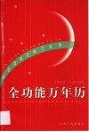 全功能万年历  1900-2100 封面