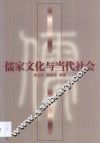 儒家文化与当代社会 封面