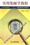 实用集邮学教程 封面