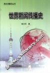 世界新闻传播史 封面