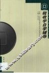 税收学自学辅导 封面