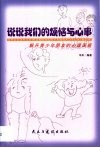 说说我们的烦恼与心事  解开青少年朋友的心理困惑 封面
