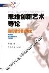 思维创新艺术导论  我们看世界的方式 封面