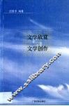文学欣赏与文学创作 封面