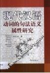 现代汉语动词的句法语义属性研究 封面