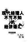 现代经理人不可不知的经济语汇 封面
