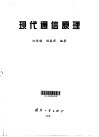 现代通信原理 封面