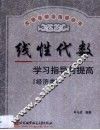 线性代数学习指导与提高  经济类 封面