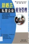 新概念私营企业财务管理 封面