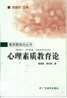 心理素质教育论 封面