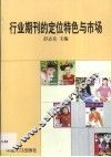 行业期刊的定位特色与市场 封面