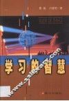 学习的智慧 封面