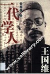 一代学人王国维 封面