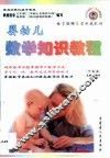 婴幼儿数学知识教程 封面