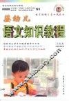 婴幼儿语文知识教程 封面