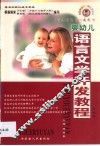 婴幼儿语言文学开发教程 封面
