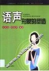 语声形象的塑造 封面