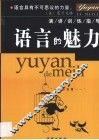 语言的魅力  演讲训练指导 封面