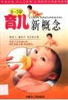 育儿新概念  0-3岁 封面