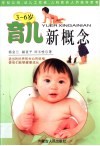 育儿新概念  3-6岁 封面