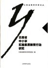 云南中小学实施素质教育行动研究 封面