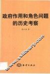 政府作用和角色问题的历史考察 封面