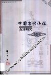 中国古代小说叙事研究 封面
