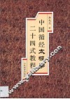 中国循经太极拳二十四式教程 封面