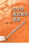 中小学教育教学管理 封面
