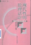现代性的伦理话语 封面